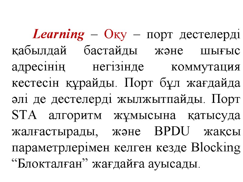 Learning – Оқу – порт дестелерді қабылдай бастайды және шығыс адресінің негізінде коммутация кестесін